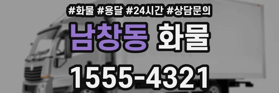 남창동 화물