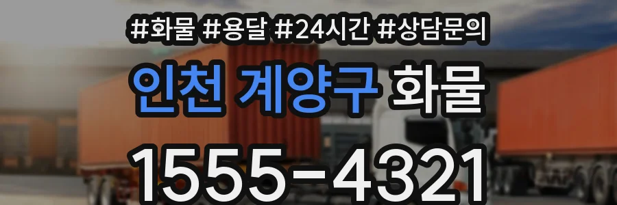 인천 계양구 화물