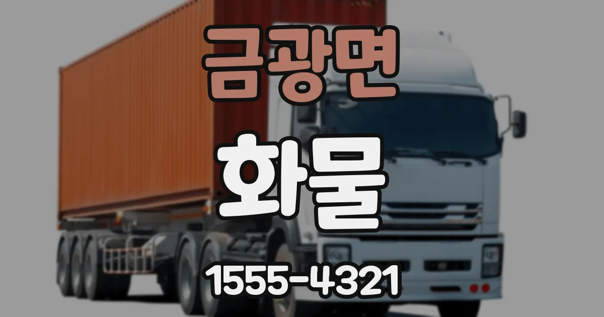 금광면 화물