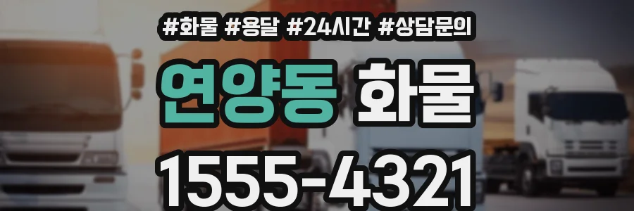 연양동 화물
