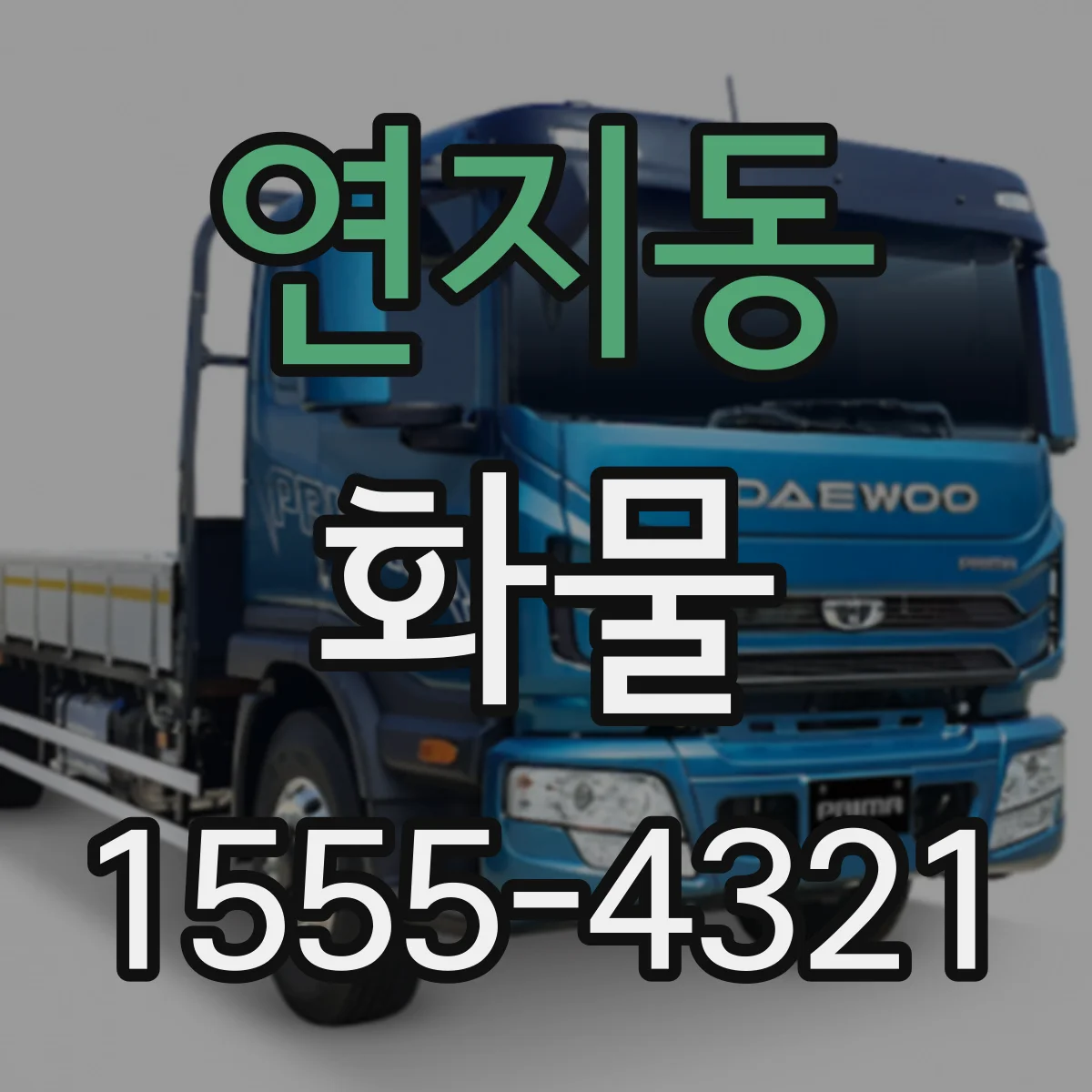 연지동 화물
