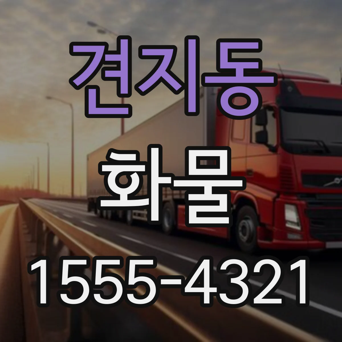 견지동 화물