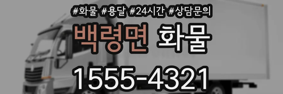 백령면 화물