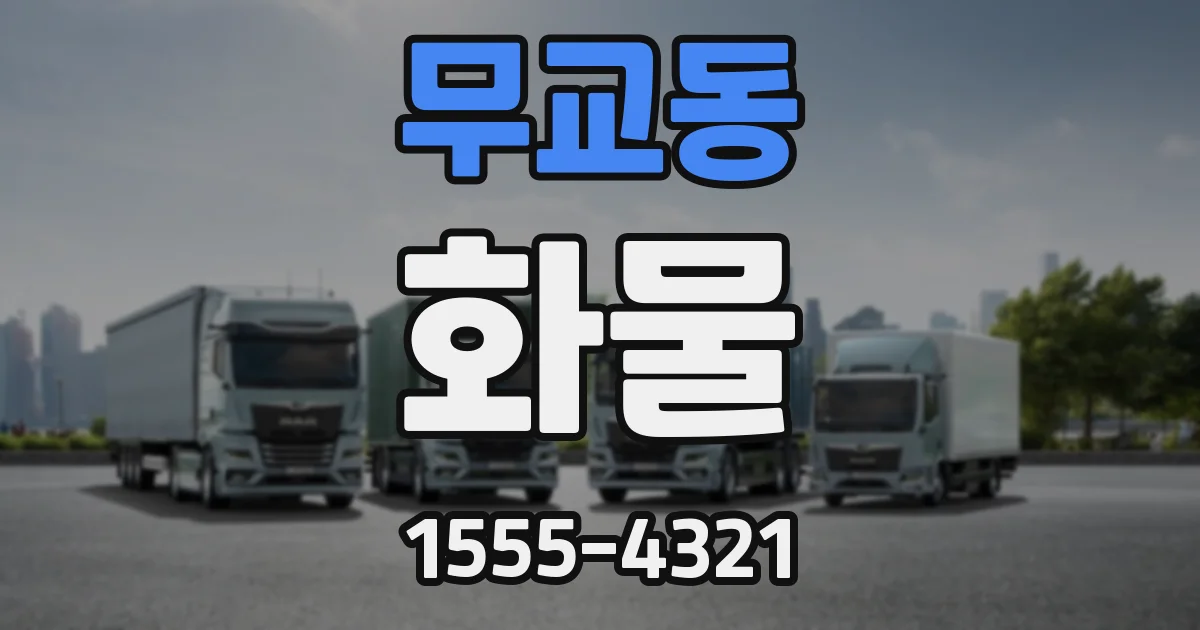 무교동 화물