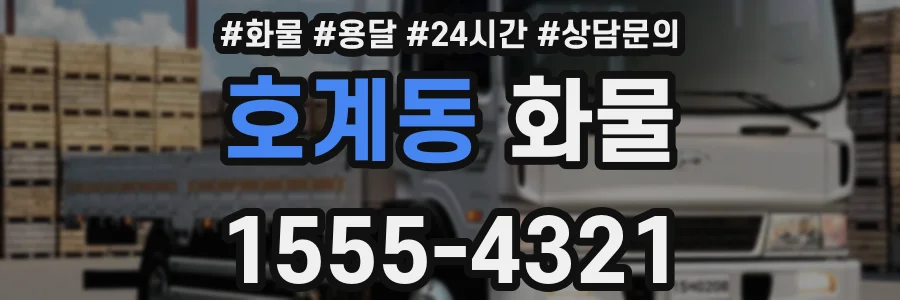 호계동 화물