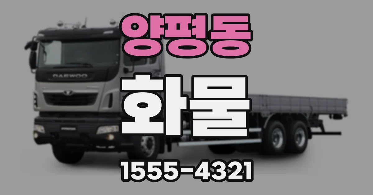 양평동 화물