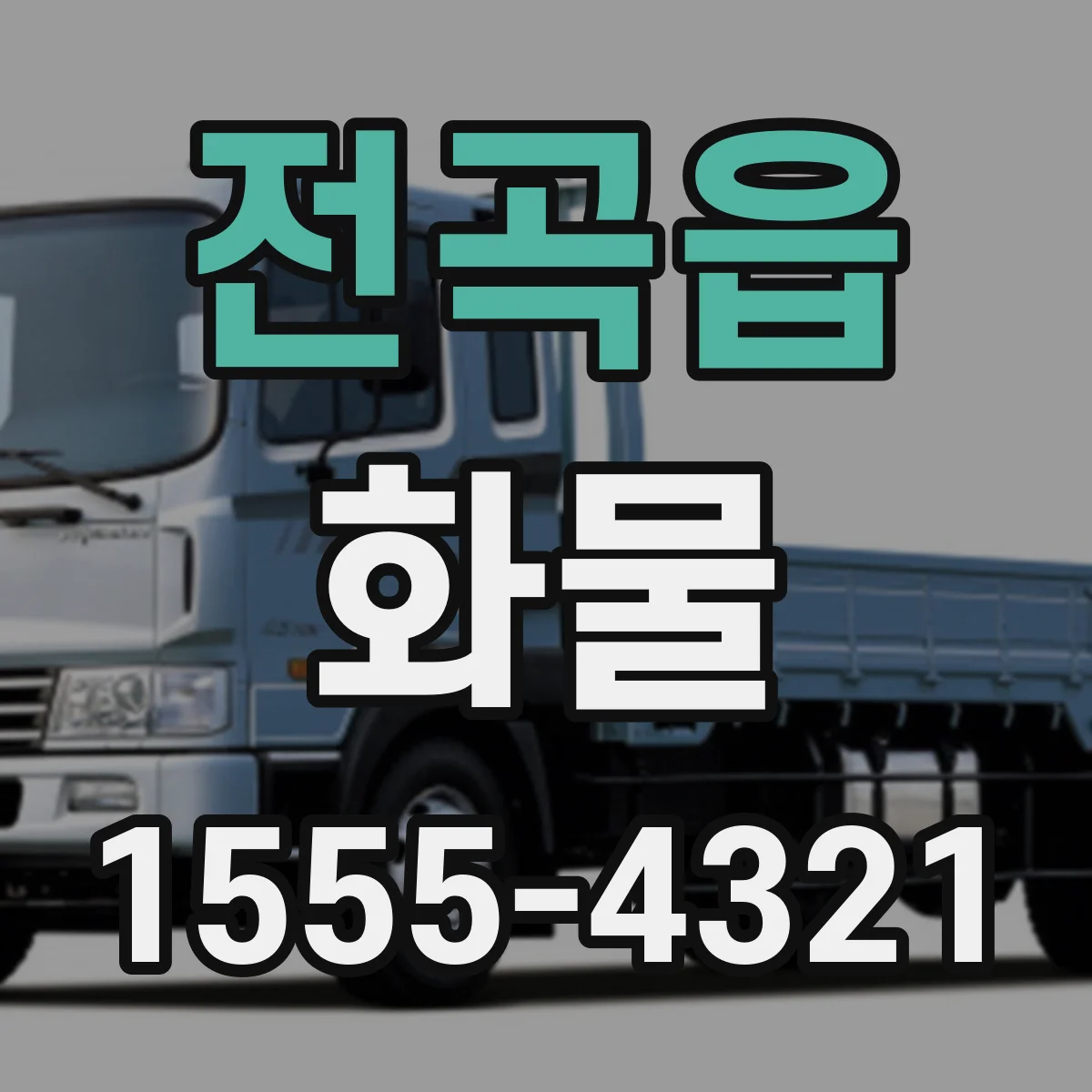 전곡읍 화물