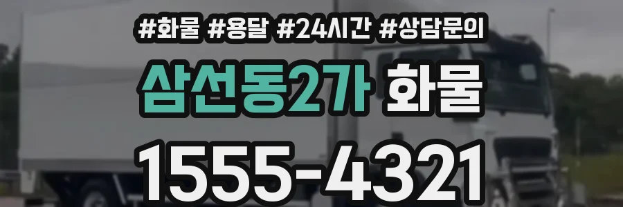 삼선동2가 화물