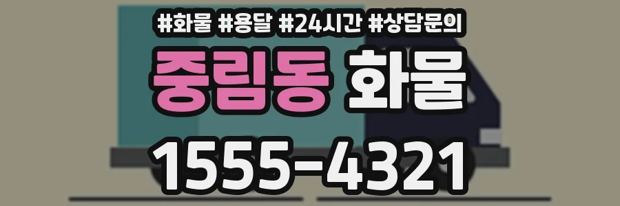 중림동 화물