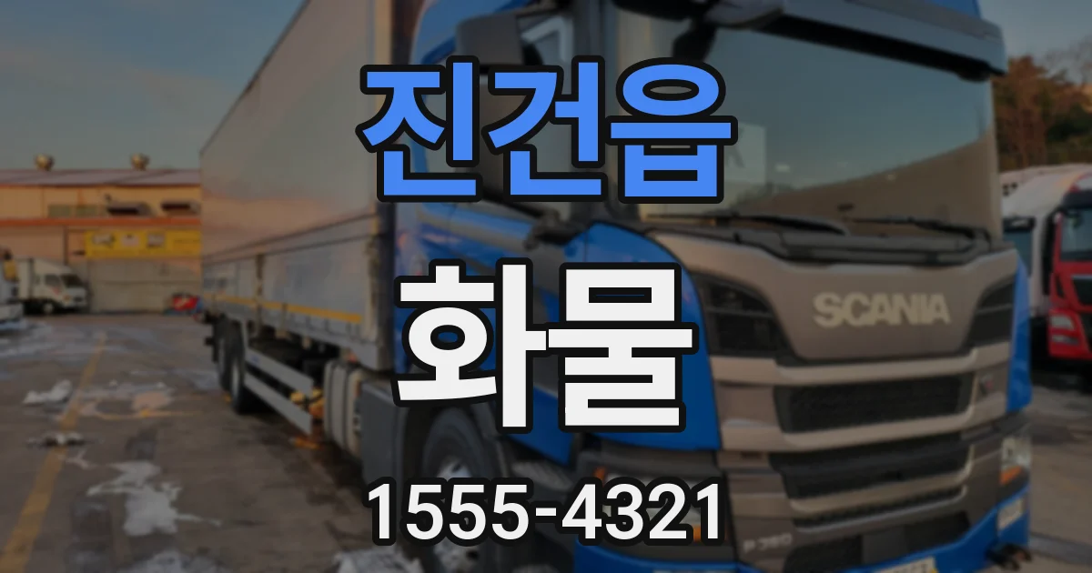 진건읍 화물