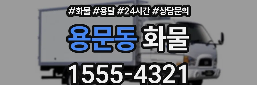용문동 화물
