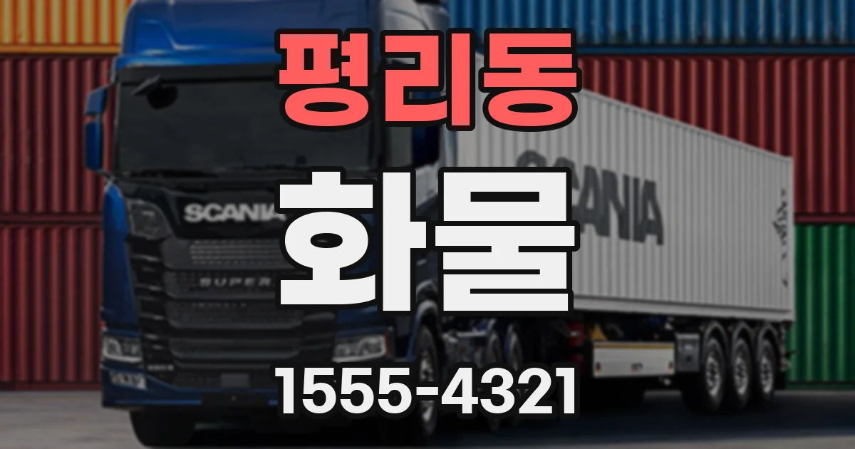 평리동 화물