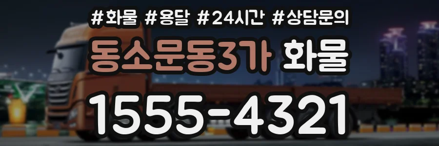 동소문동3가 화물