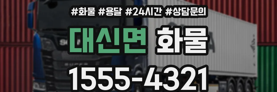 대신면 화물
