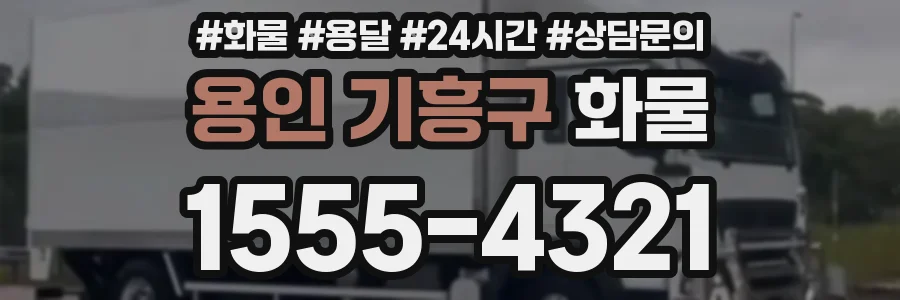 용인 기흥구 화물