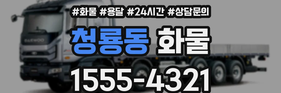 청룡동 화물