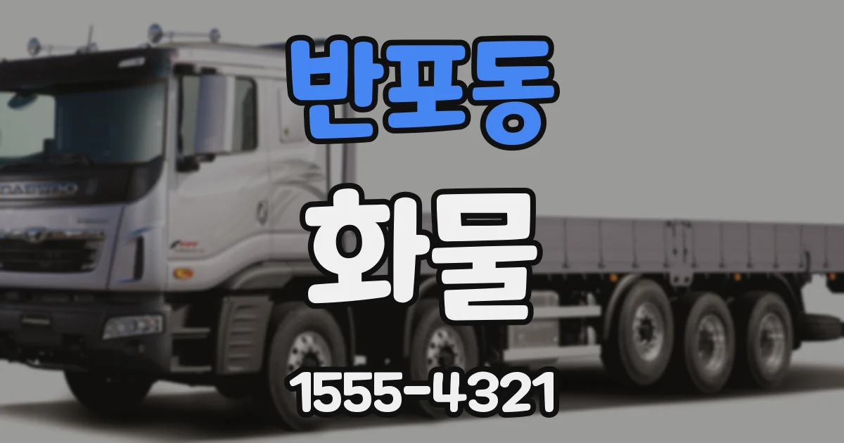 반포동 화물