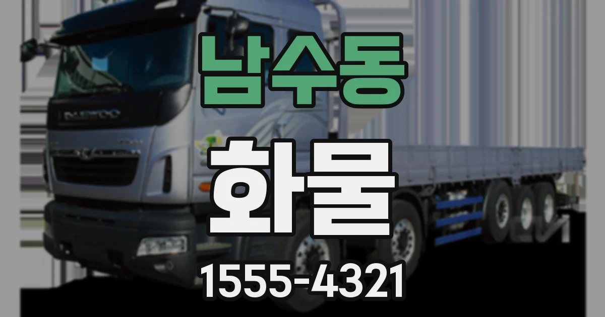 남수동 화물