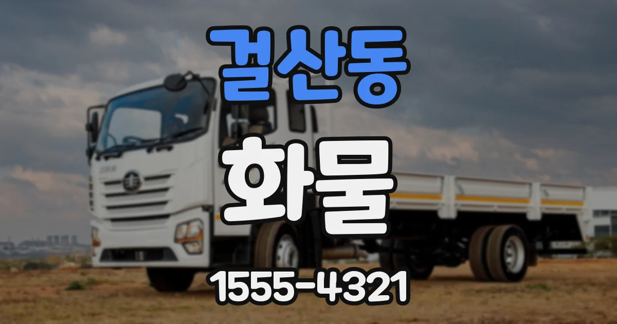 걸산동 화물