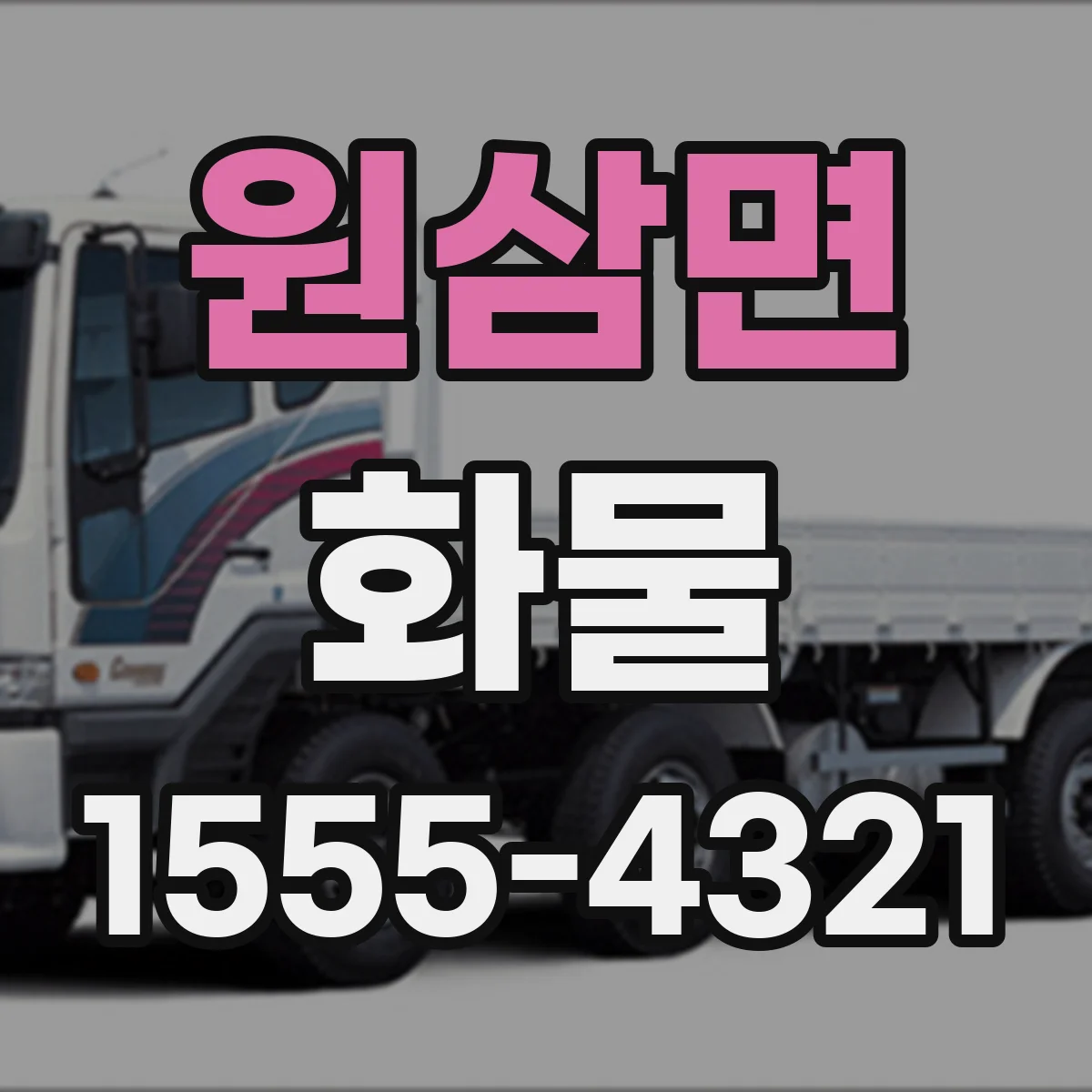 원삼면 화물
