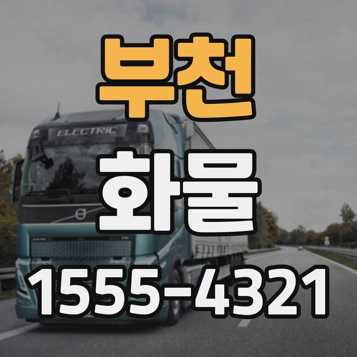 부천 화물