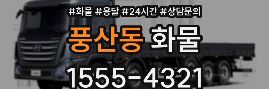 풍산동 화물