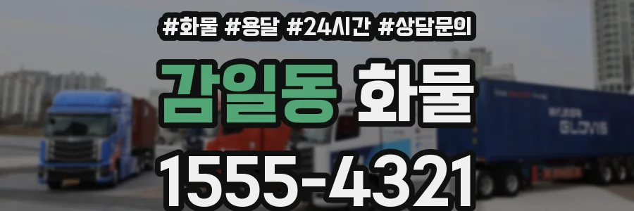 감일동 화물