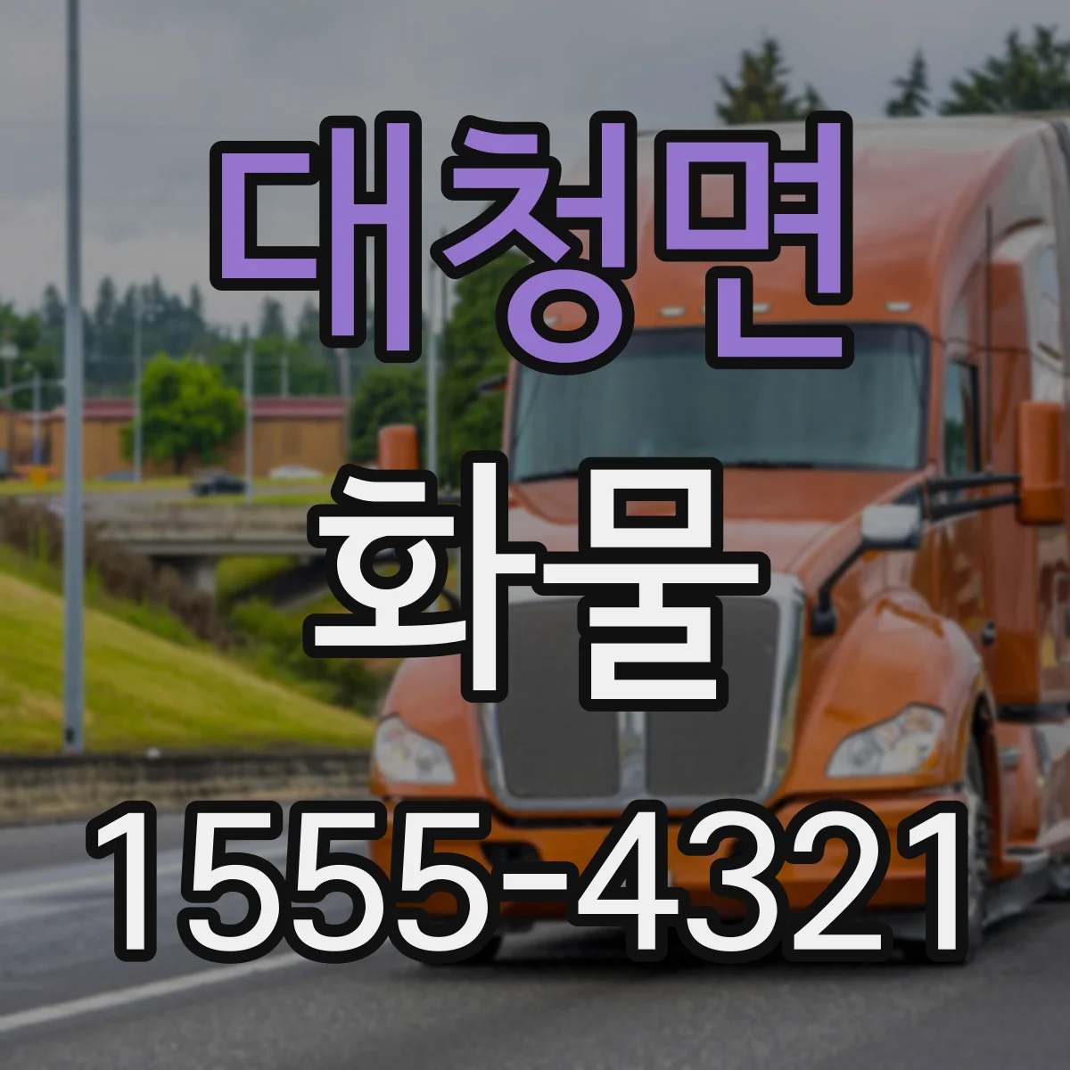 대청면 화물