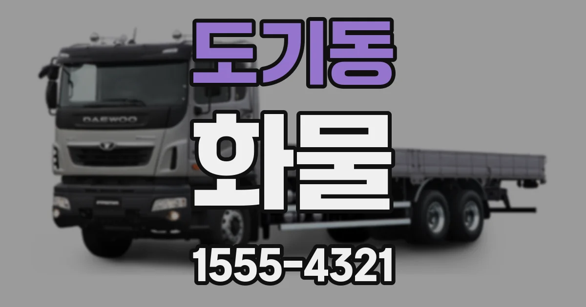 도기동 화물