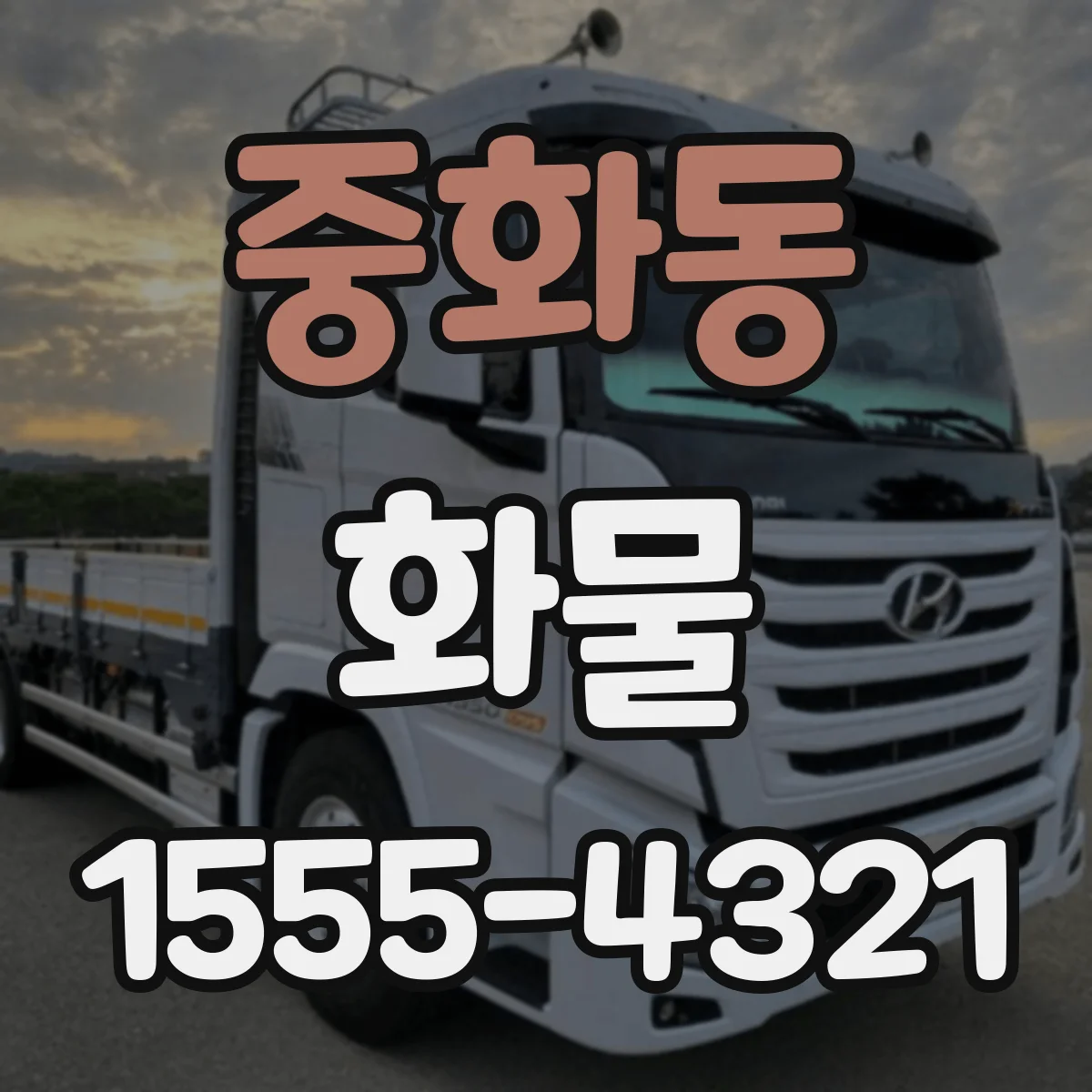 중화동 화물