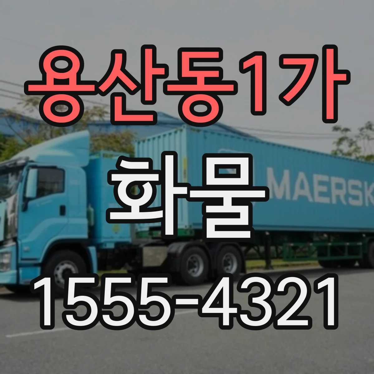 용산동1가 화물