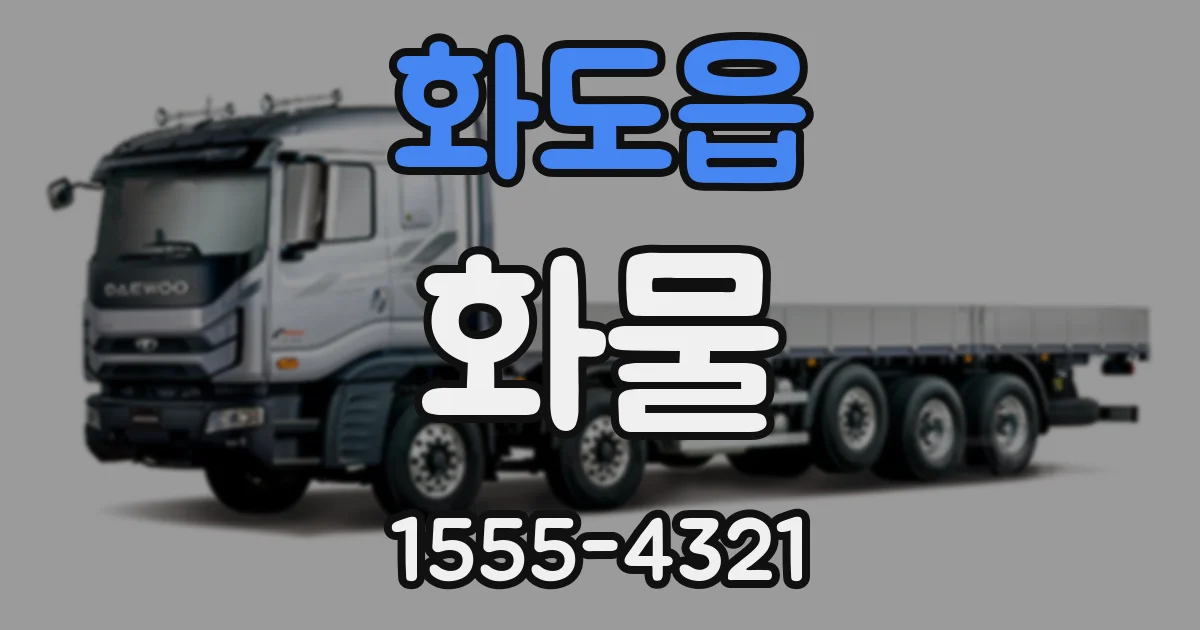 화도읍 화물