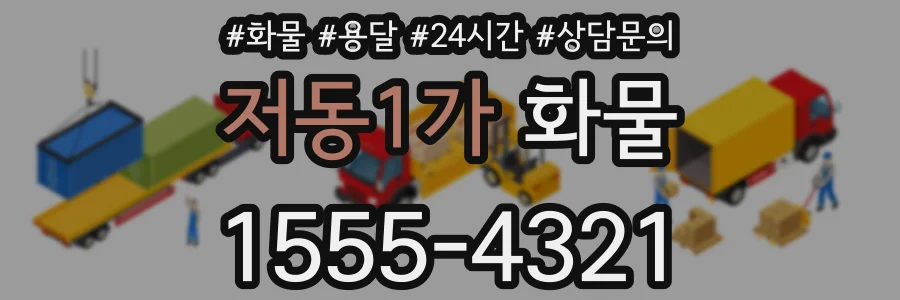 저동1가 화물