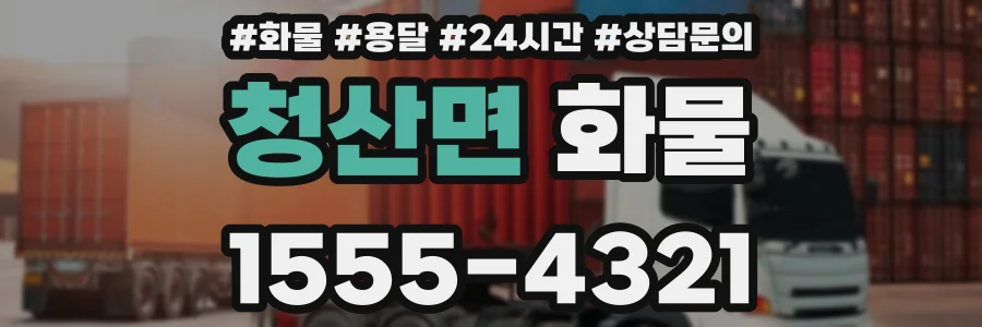 청산면 화물