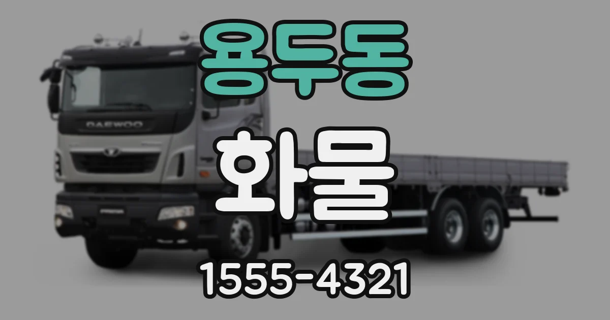 용두동 화물