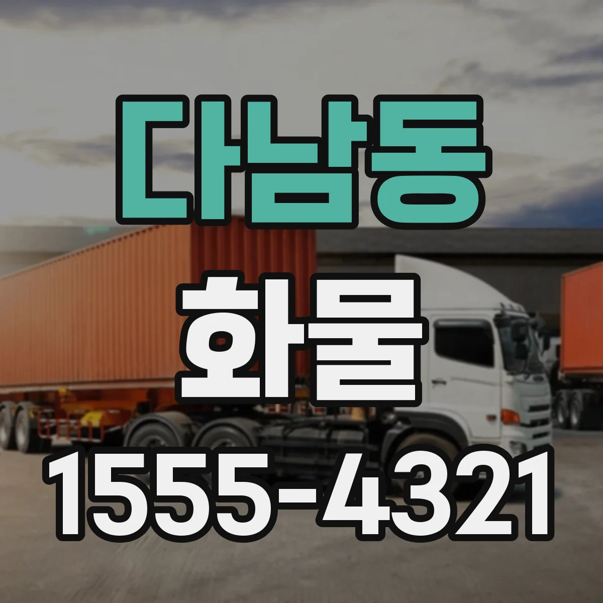 다남동 화물