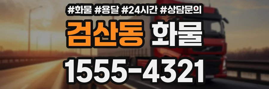 검산동 화물