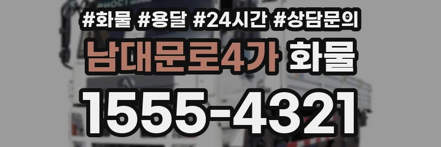 남대문로4가 화물
