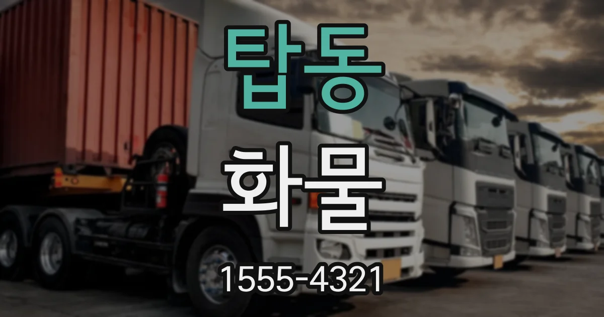 탑동 화물