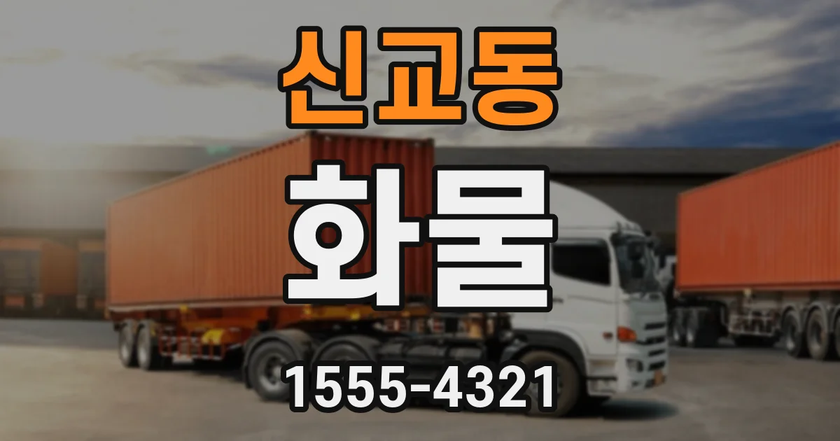 신교동 화물
