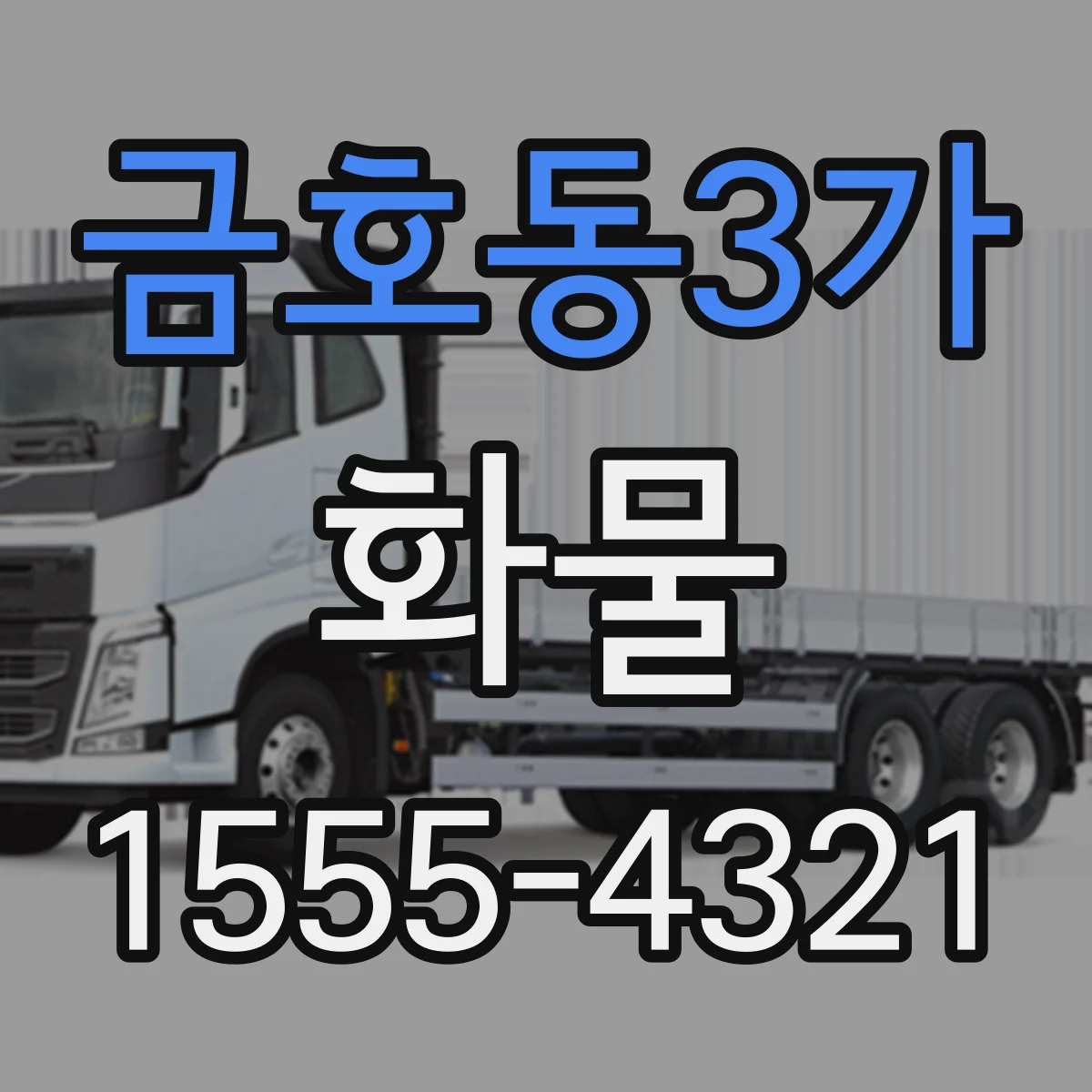금호동3가 화물