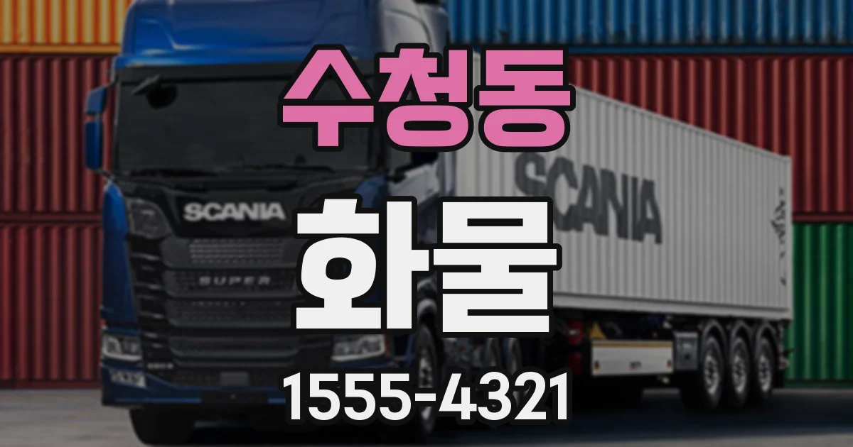 수청동 화물
