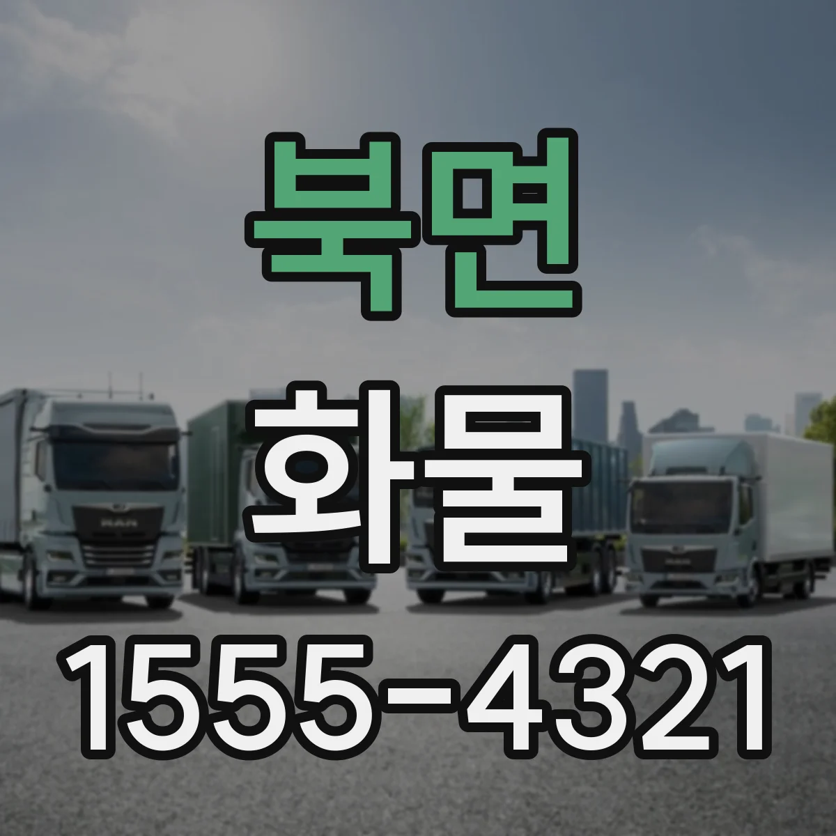 북면 화물