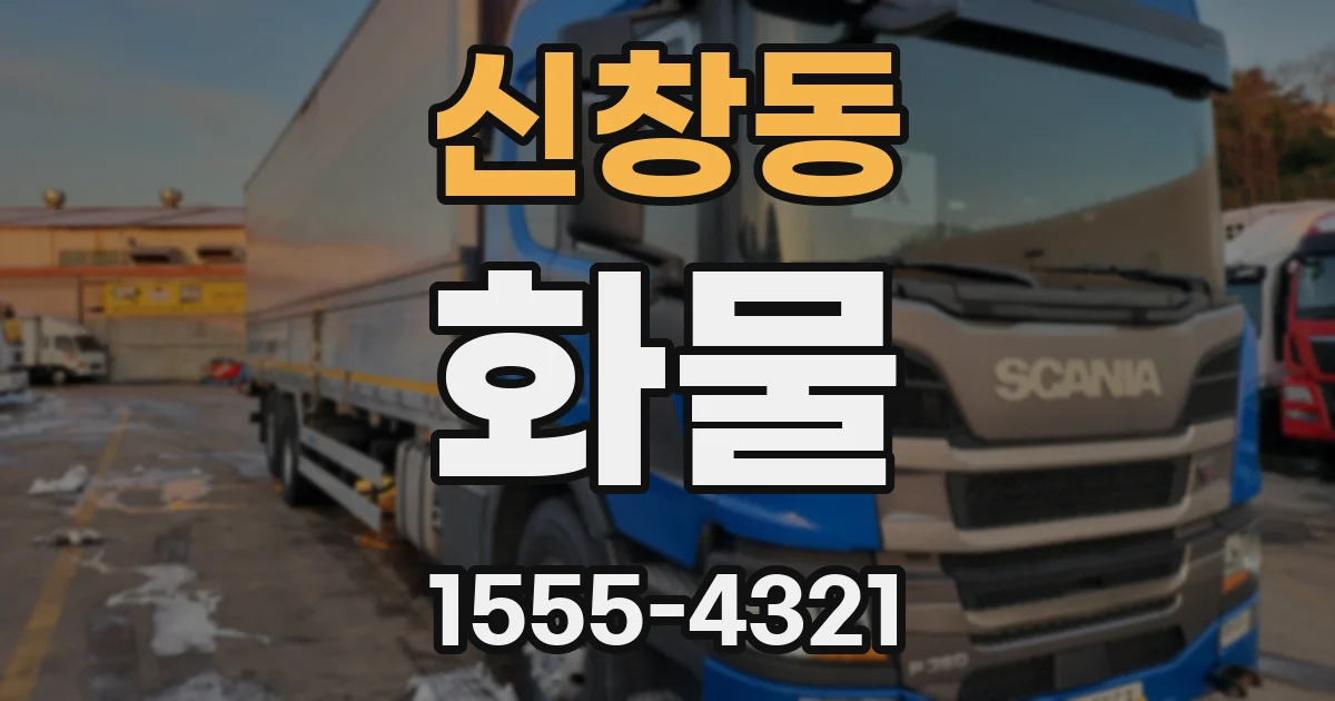 신창동 화물