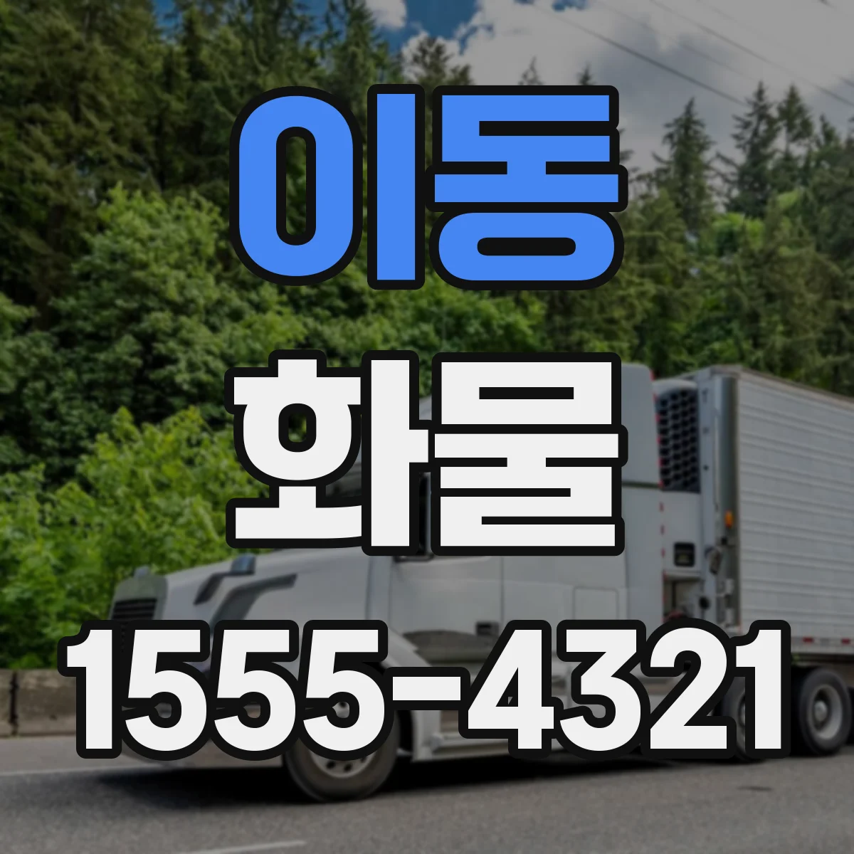 이동 화물