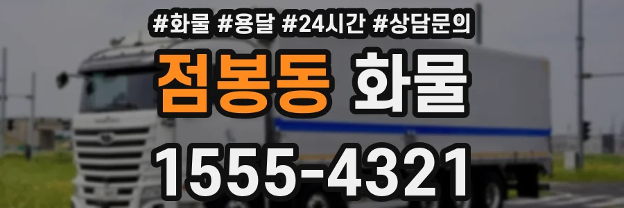 점봉동 화물
