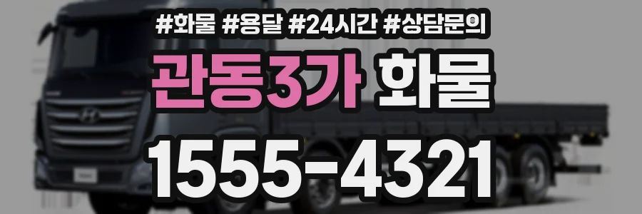 관동3가 화물