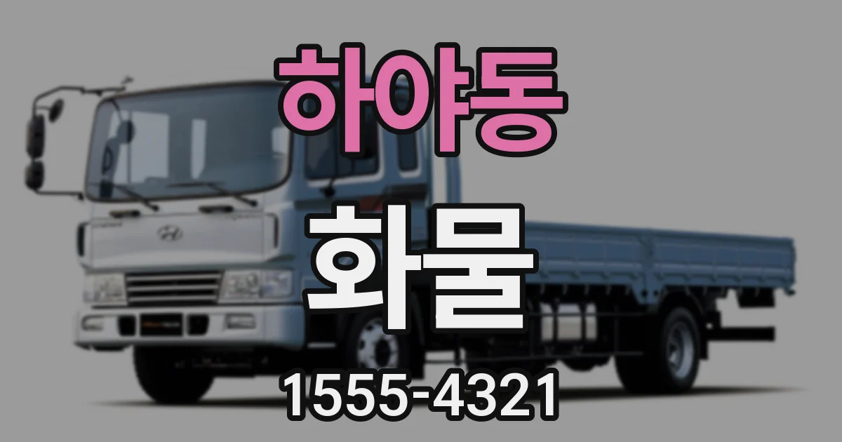 하야동 화물