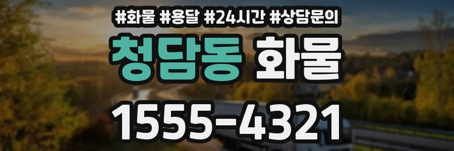 청담동 화물