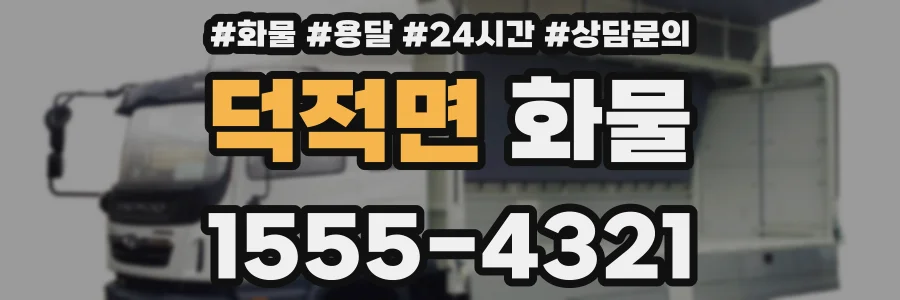 덕적면 화물